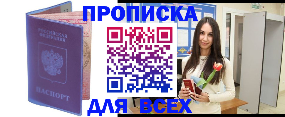 прописка 2025 в Обнинске